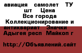 1.2) авиация : самолет - ТУ 134  (2 шт) › Цена ­ 90 - Все города Коллекционирование и антиквариат » Значки   . Адыгея респ.,Майкоп г.